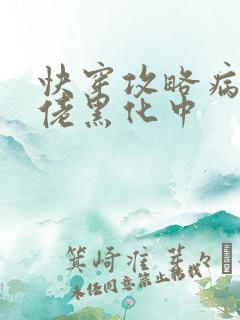 快穿攻略病娇大佬黑化中