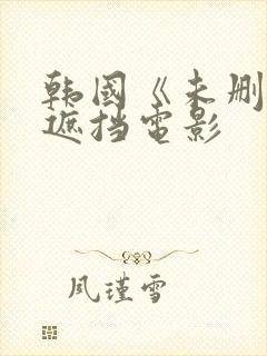 韩国《未删减无遮挡电影