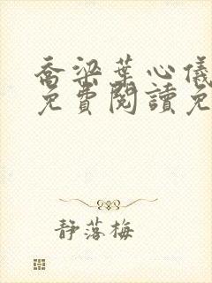 乔梁叶心仪全文免费阅读免费阅读