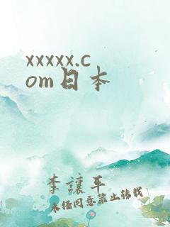 xxxxx.com日本