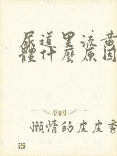 尿道里流黄色液体什么原因