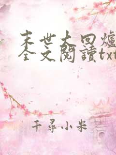 末世大回炉免费全文阅读txt下载