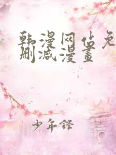 韩漫网站免费无删减漫画