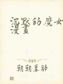 沉默的魔女秘密漫画