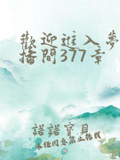 欢迎进入梦魇直播间377章