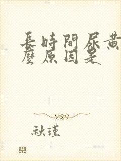 长时间尿黄尿什么原因是