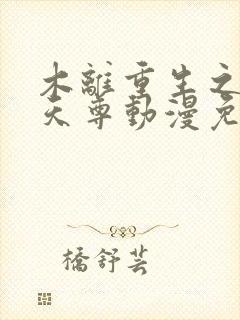 木离重生之都市天尊动漫免费观看