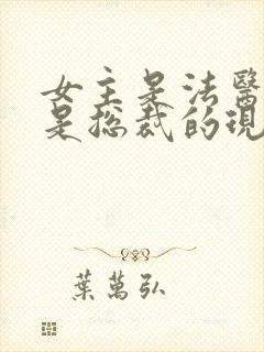 女主是法医男主是总裁的现代小说