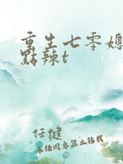 重生七零媳妇有点辣t