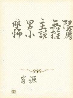 双男主无限流恐怖小说推荐