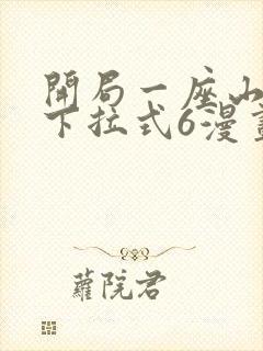 开局一座山漫画下拉式6漫画免费