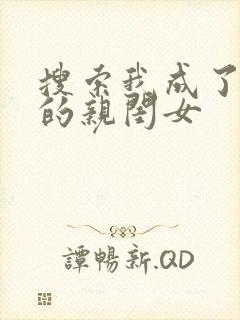 搜索我成了反派的亲闺女