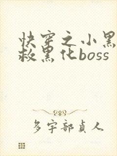 快穿之小黑屋拯救黑化boss