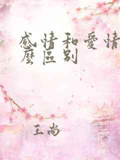 感情和爱情有什么区别