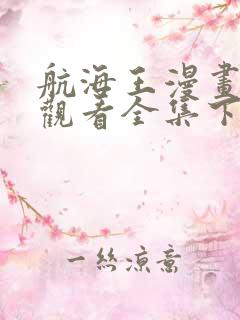 航海王漫画免费观看全集下拉式