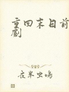 重回末日前小短剧