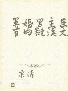 军婚男主巨糙的有肉糙汉文