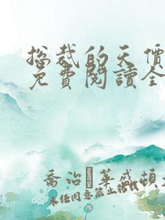 总裁的天价穷妻免费阅读全文