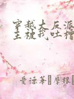 穿越大反派,女主被我吐槽变坏最新章节