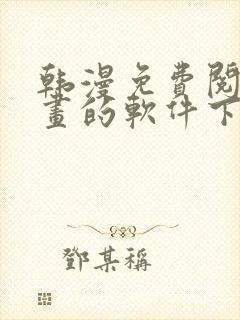 韩漫免费阅读漫画的软件下载