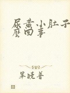 尿黄小肚子疼怎么回事