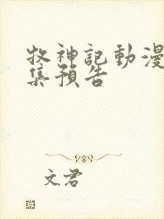 牧神记动漫45集预告