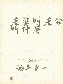 老婆叫老公妈妈叫什么