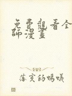 免费观看全职法师漫画