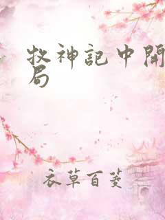 牧神记中开皇结局