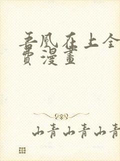 吾凰在上全集免费漫画