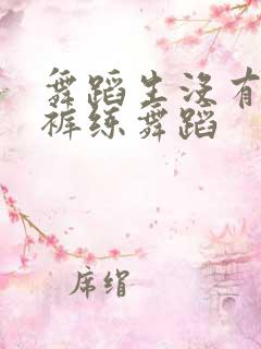 舞蹈生没有穿内裤练舞蹈