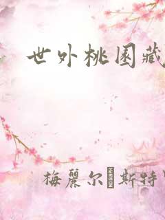 世外桃园藏宝图