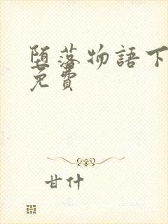 堕落物语下拉式免费