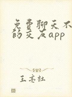 免费聊天不收费的交友app