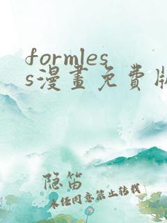 formless漫画免费版在线阅读