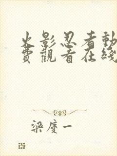 火影忍者动漫免费观看在线看