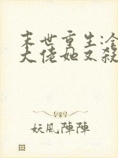 末世重生:全能大佬她又杀疯了