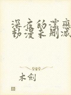 深夜的濡恋频道动漫未删减