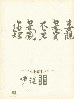 你是不是喜欢我短剧免费观看全集