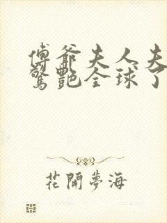 傅爷夫人夫人又惊艳全球了