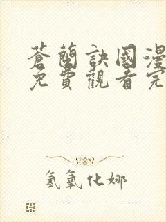 苍兰诀国漫全集免费观看完整版