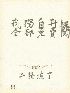 我独自升级漫画全部免费阅读