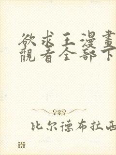 欲求王漫画免费观看全部下拉式漫画