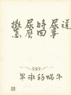 撒尿时尿道口疼怎么回事