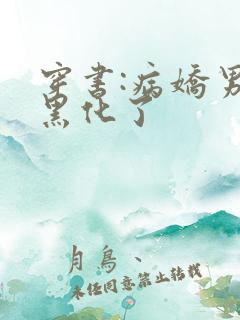 穿书:病娇男主黑化了