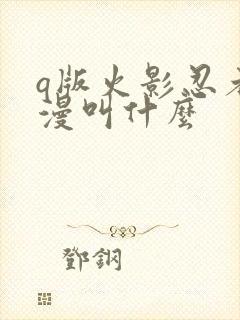 q版火影忍者动漫叫什么