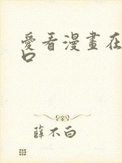 爱看漫画在线入口