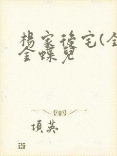 杨家后宅(全)金蝶儿