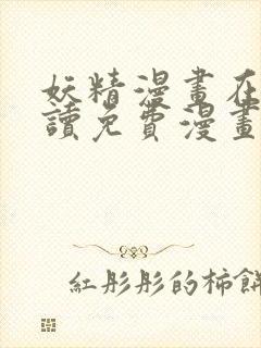 妖精漫画在线阅读免费漫画