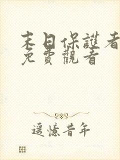 末日保护者漫画免费观看